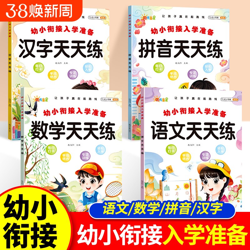 幼小衔接入学准备拼音天天练汉字天天练语文数学天天练让孩子赢在起跑线每日打卡学练结合专项训练轻松入学准备幼升小衔接练习册题
