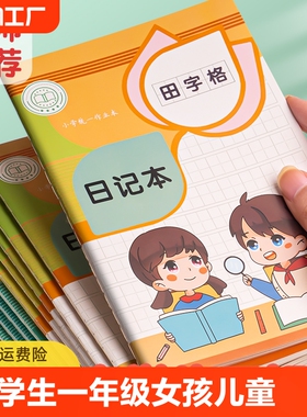 日记本小学生儿童一年级二年级三四五六笔记本田字格方格周记本语文写作文本子拼音田字格男孩女孩专用写话本