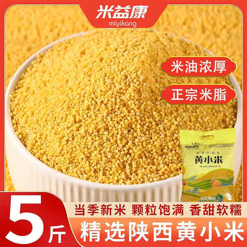 5斤陕西米脂小米黄小米新米农家精品糯小米五谷杂粮优质粘米煮粥