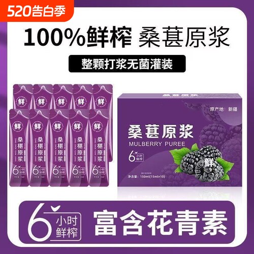 桑葚原浆新鲜榨桑葚汁原浆无添加黑桑葚果汁鲜果鲜榨汁便携袋装办