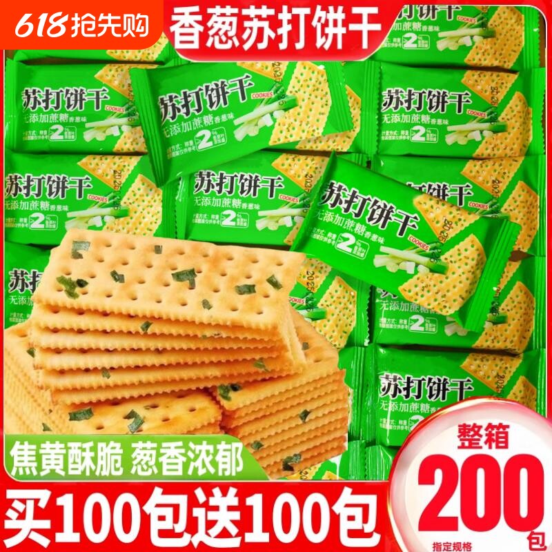 香葱苏打饼干单独包装糖点心葱油发无薄脆葱香健康整箱散装酥脆