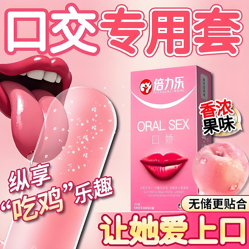 口娇爽口避孕套超薄女性专用口娇神器口趣情趣用品男舌头口爱膜