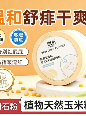 婴儿舒缓玉米爽身粉|干爽不粘腻