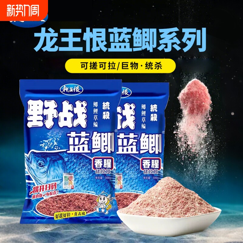 龙王恨鱼饵野战蓝鲫经典钓鱼饵料鲫鱼野钓打窝专用台钓鱼食饲料