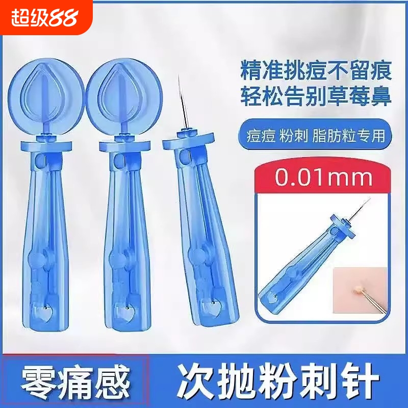 一次性粉刺针祛痘挑痘神器挤黑头超细闭口针安全卫生去脂肪粒工具