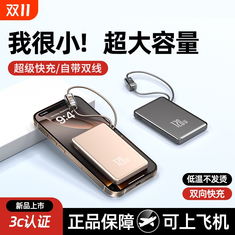 3C认证超级快充电宝自带线大容量