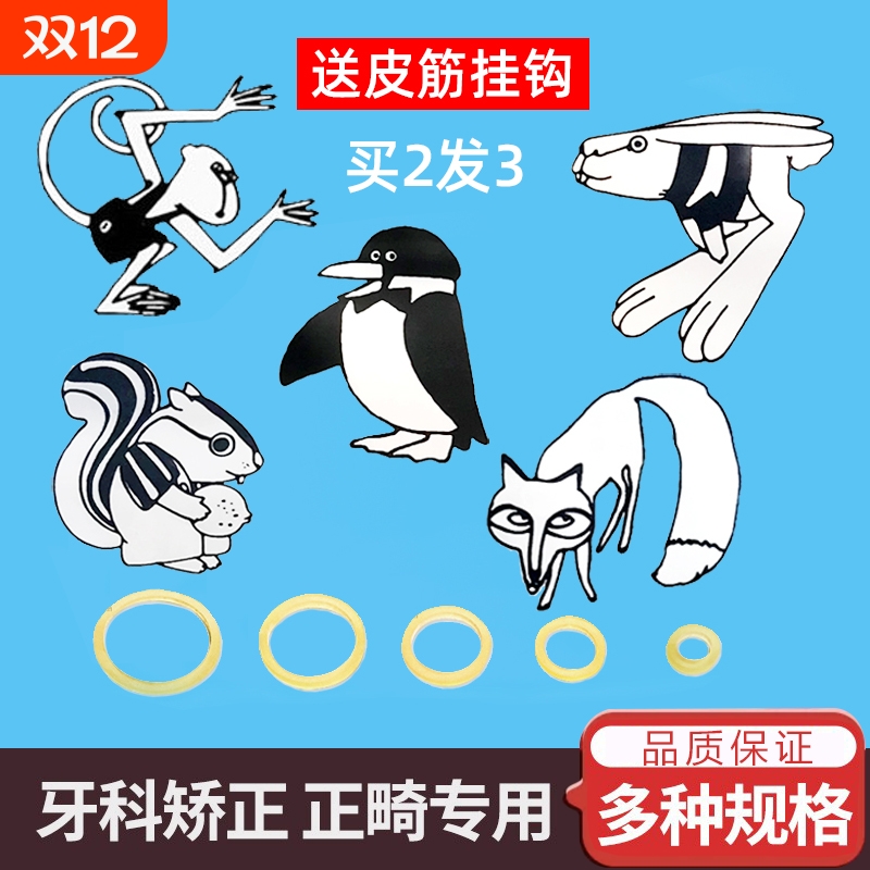 正畸皮筋牙套橡皮圈牙齿矫正专用牵引圈兔子松鼠箍橡皮筋口狐狸进