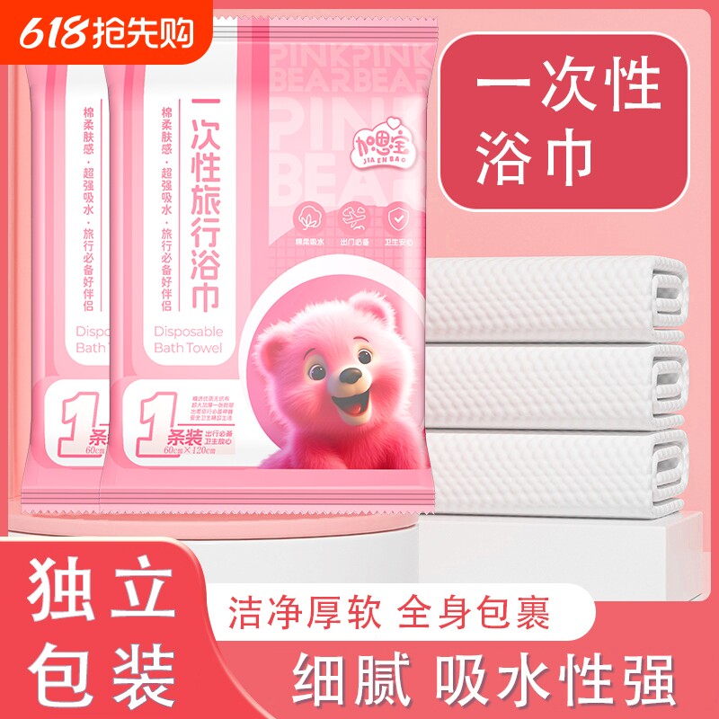 加恩宝粉红熊一次性浴巾休闲加大加厚旅行吸水便携卫生干净户外