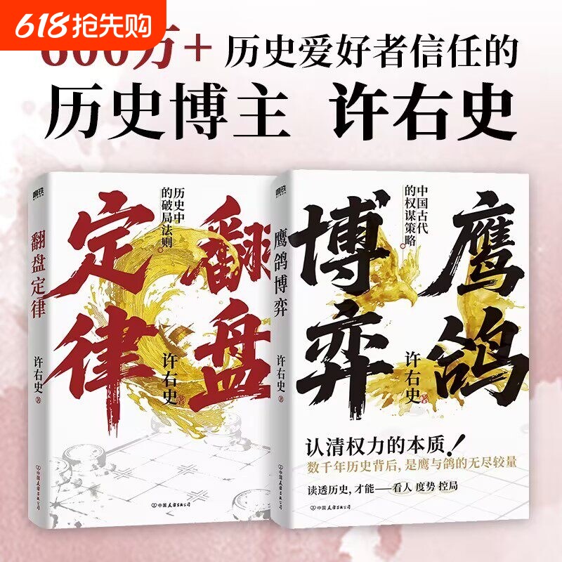【正版2册】鹰鸽博弈+翻盘定律 许右史 著 中国古代的权谋策略 