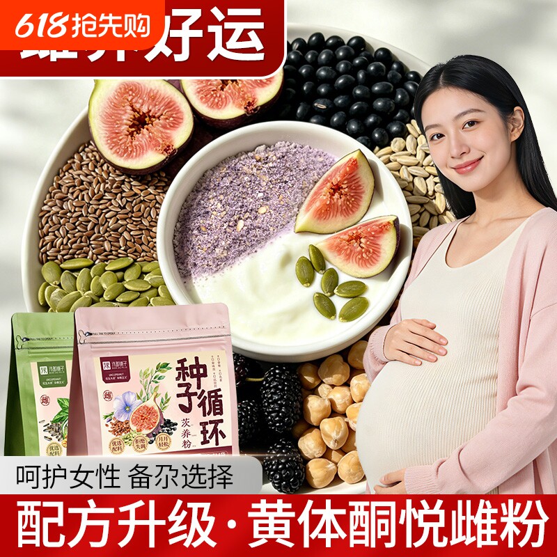 黄体酮粉黑枸杞桑葚亚麻籽无花果备孕混合种子循环即食官方旗舰店