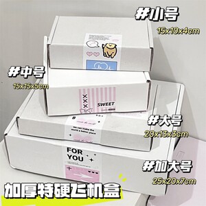 加厚加硬飞机盒白色7cm厚白色特硬纸盒车主发货打包盒产出姐包装