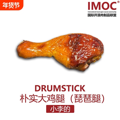 IMOC小李的大鸡腿琵琶腿8只豉油皇窑鸡腿熟食广东风味高白蛋冷冻