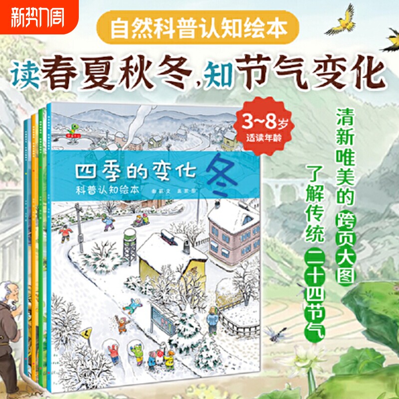 当当网正版童书四季的变化科普绘本全套4册春夏秋冬科学类百科全书启