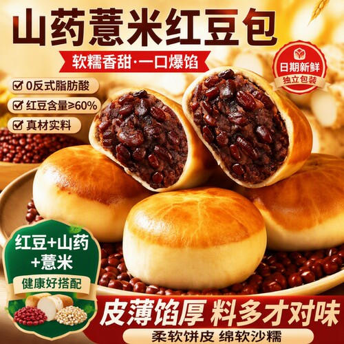 山药薏米红豆包|超3000次加购