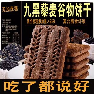 粗粮全麦无糖饼干九黑藜麦五谷杂粮谷物饼干旗舰店优质零食早餐饼