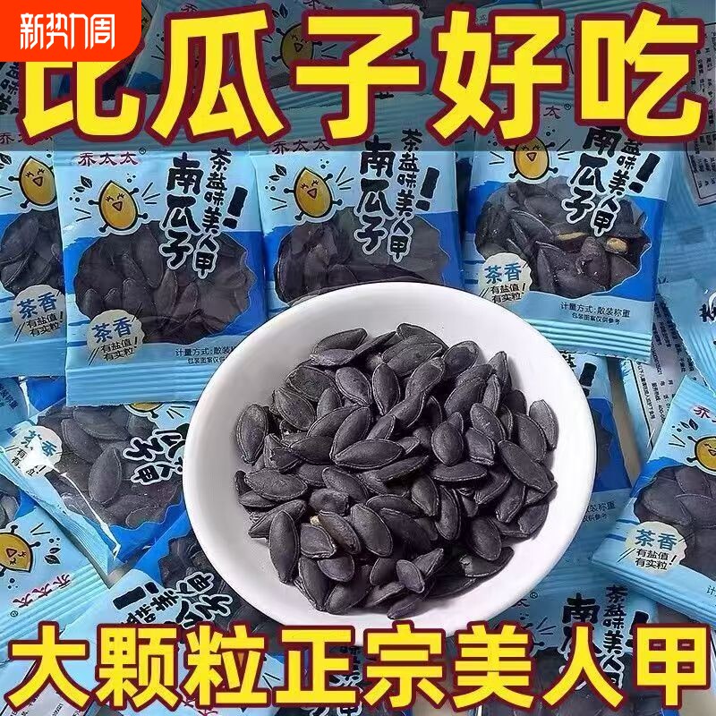 黑美人特大茶香味美人甲长粒南瓜子茶盐椒盐炒货盐味大颗粒