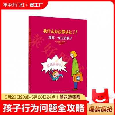 现货】《我什么办法都试过了！理解一至五岁孩子》家长必读教育孩子书籍 儿童行为心理学家庭教育书籍育儿百科全书