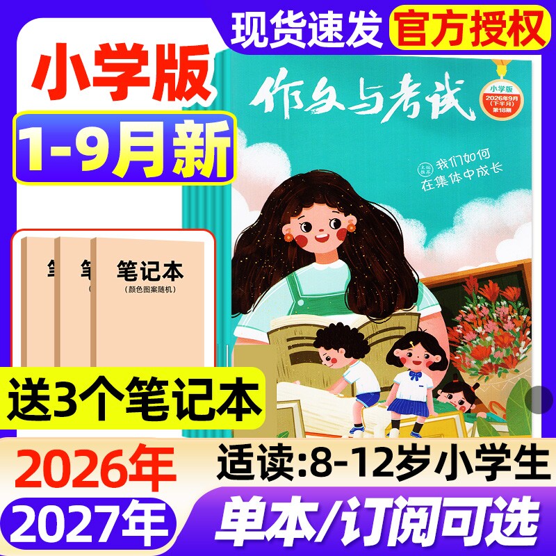 作文与考试小学版中高年级杂志2026年1-9月新【全年/半年订阅】3-6年级三四五六小学生创新作文2025年实用文摘作文素材2027非过刊