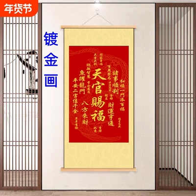 天官赐福招财进宝丝绢布挂轴画客厅玄关书房年画挂画【镀金画】