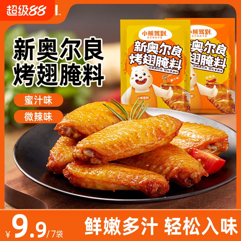 新奥尔良烤翅腌料35g*10包家用蜜汁微辣烤肉炸鸡翅腌制料烧烤调