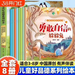 儿童好品德系列绘本正版8册幼儿园宝宝性格品德培养早教启蒙读物0-3-6岁孩子情绪管理社交力自信力正确引导成长睡前故事有声书认知