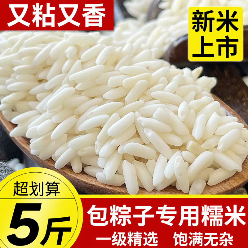 新鲜长粒糯米新米5斤纯正江米优质当季优选软糯标准甄选珍珠粽子