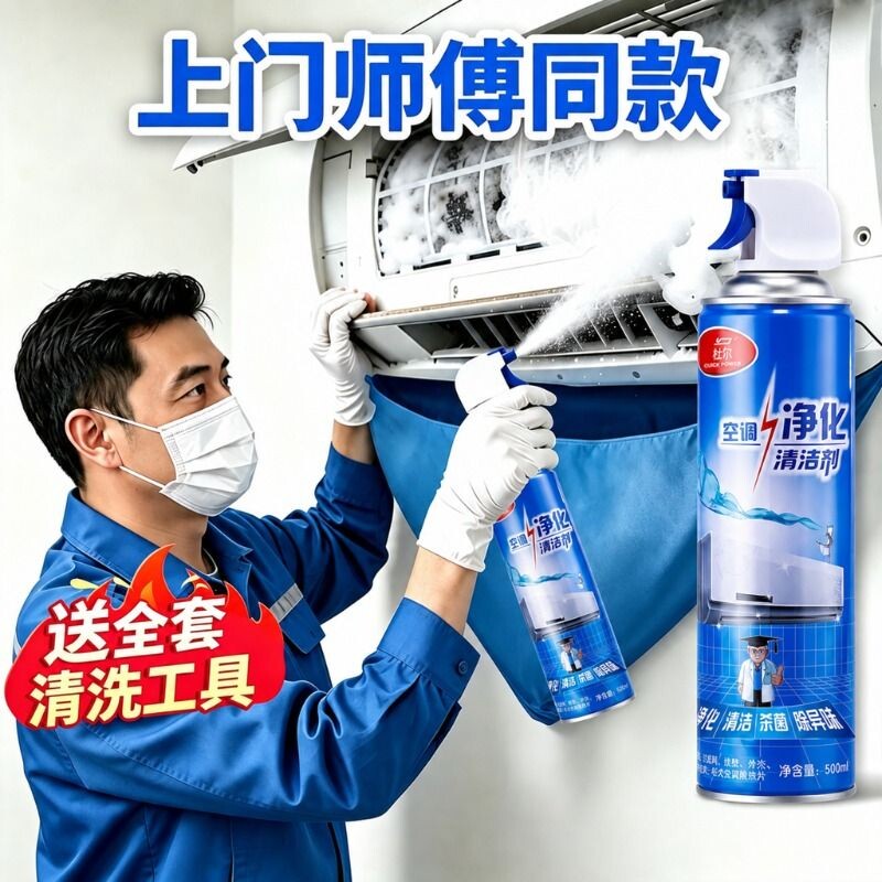 空调内机清洗剂专用家用免拆免洗强力去污净化杀菌除霉清洁泡沫款