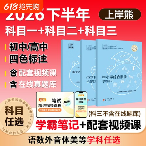 上岸熊科目三初中高中教资笔记
