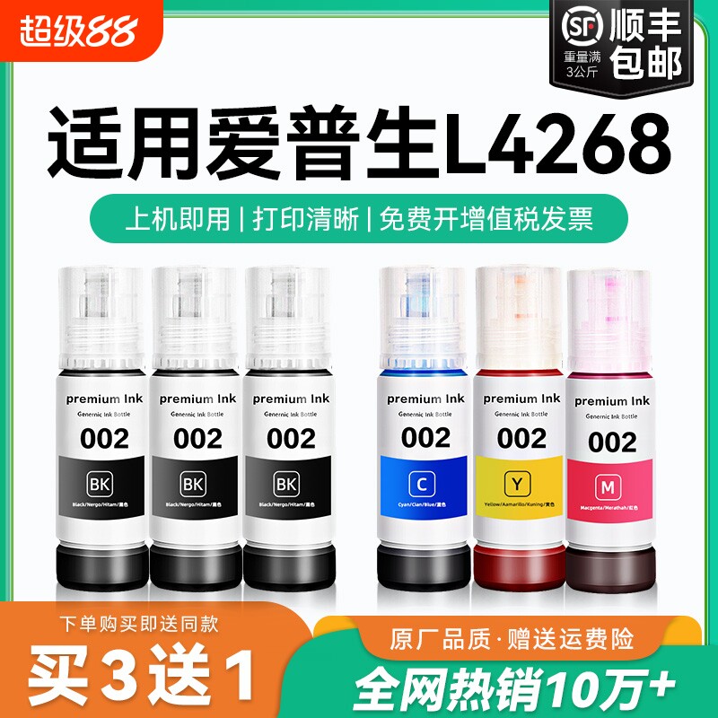 【原厂品质】适用爱普生L4268墨水Epson L4268彩色墨仓式打印机墨水爱普生002墨水爱普森黑色非原装CMYK