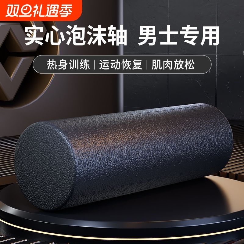 泡沫轴肌肉放松专业瘦腿实心款滚轮男士健身按摩滚背神器运动滚轴