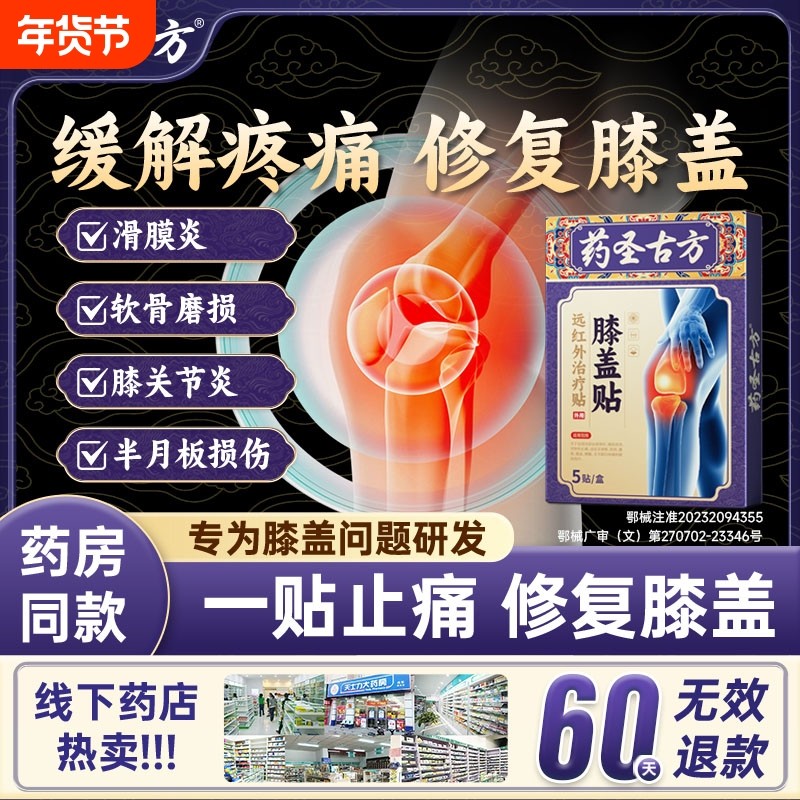 药圣古方远红外关节治疗膏贴膝盖疼痛滑膜炎肿胀积液半月板损伤,医疗器械,膏药贴（器械）,淘宝优惠券,粉丝福利购,淘宝优惠卷