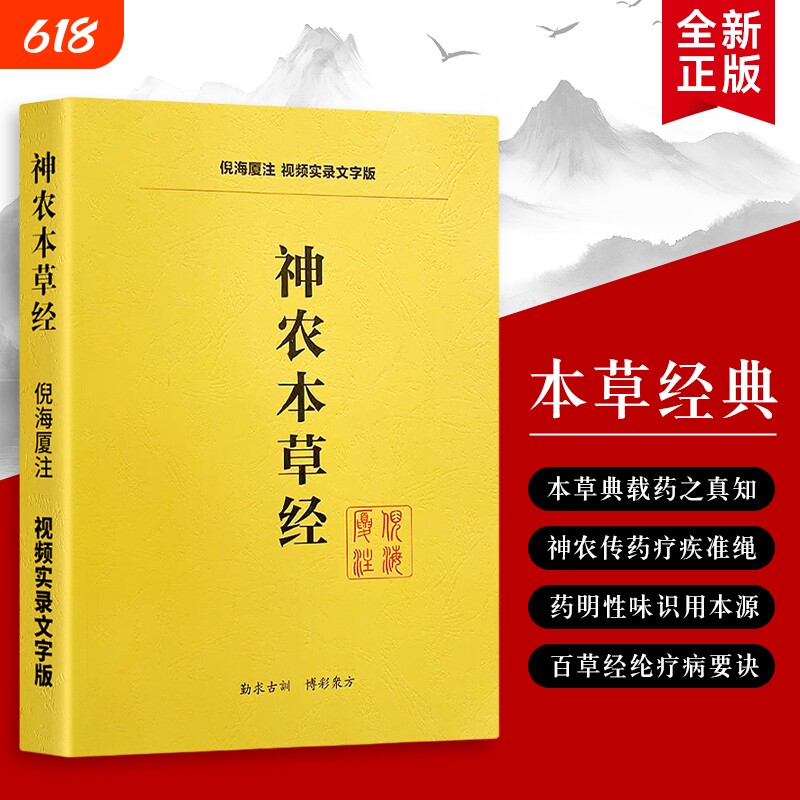 全新正版神农本草经倪海厦解读本草药性经方医案解锁中药实战密码从经典原文到现代重症的应用心法针灸伤寒论