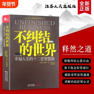 不纠结的世界 幸福人生的十二堂智慧课(美)詹姆斯·范·普拉著 十二堂智慧课的人生自洽指南 带你活出幸福人生 全新正版