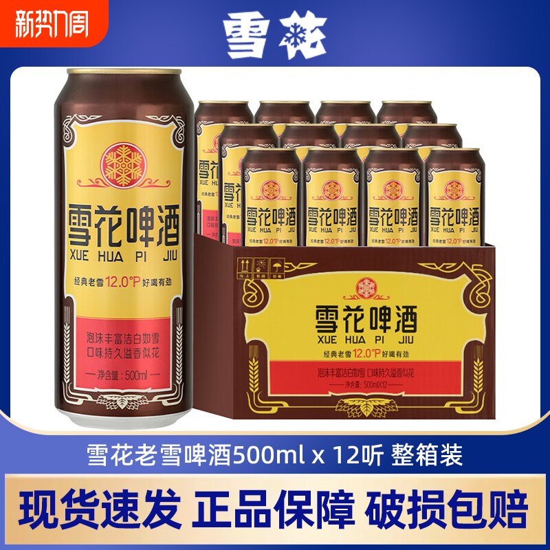 雪花啤酒经典沈阳老雪花500ml*12罐装原麦汁12度官方正品