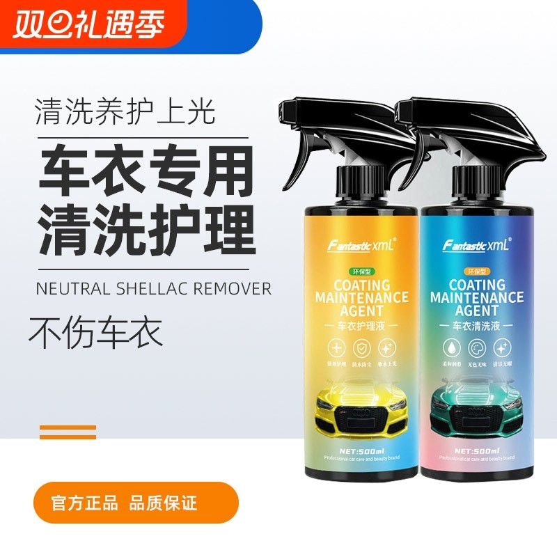车衣保养液清洗水晶镀膜隐形车衣专用护理液清洗剂改色膜打蜡喷雾