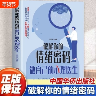 破解你的情绪密码做自己的心理医生正版书籍 走进自己的内心认真对待生活中的各种情绪 做一个生活的智者 情绪价值心理学书籍