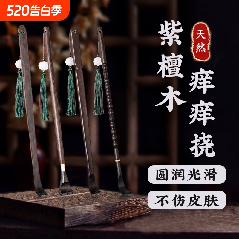 紫檀不求人痒痒挠多功能抓背抓痒神器背部可伸缩耙子老头乐男女士