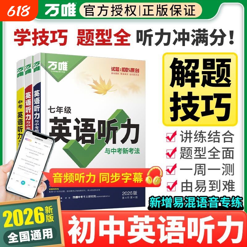 2026新版万唯中考初中英语听力专项训练七年级八年级九年级题型特训人教外研版全国通用单词考点基础讲解