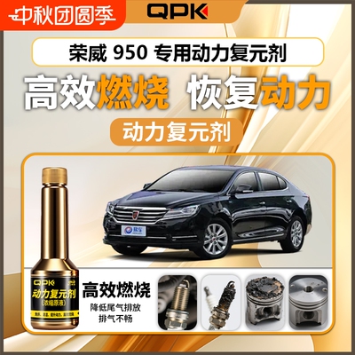 【荣威950动力复元剂】专用汽油添加剂增强动力QPK动力复元剂