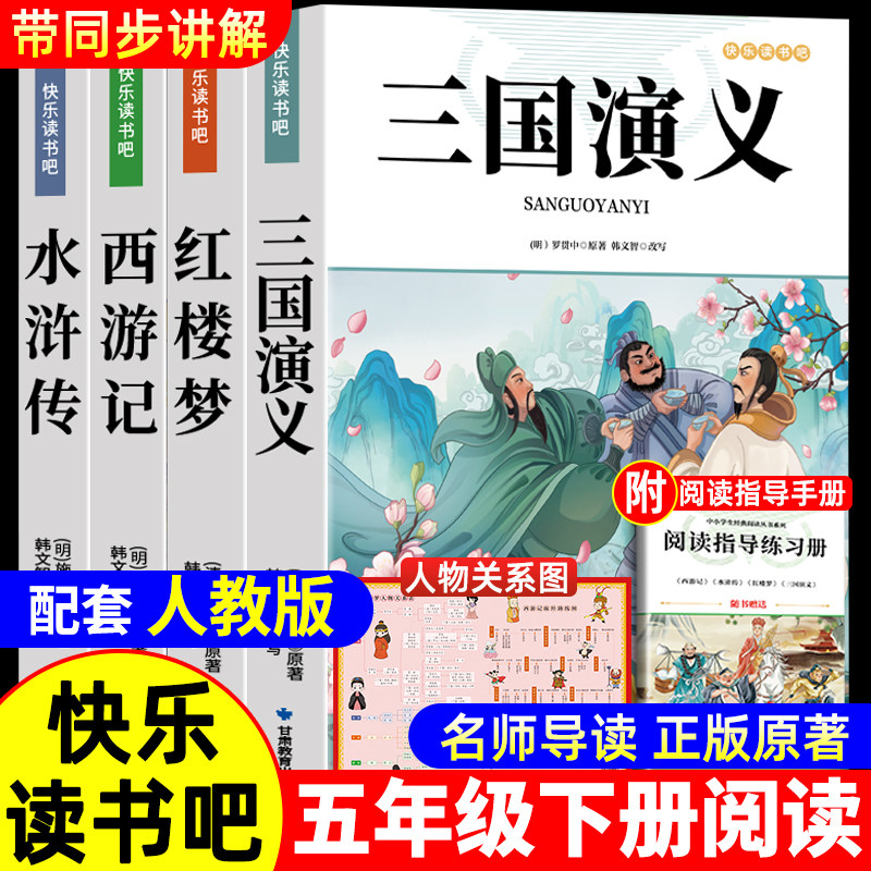 四大名著正版原著五年级下册必读的课外书西游记三国演义小学生版青少年版人教版快乐读书吧五六年级课外阅读书籍红楼梦水浒传