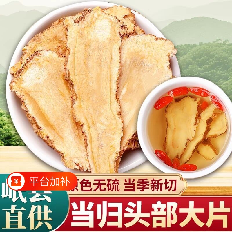 当归头片甘肃岷县岷当归500g正品当归中药材组合党参黄芪煲汤无硫