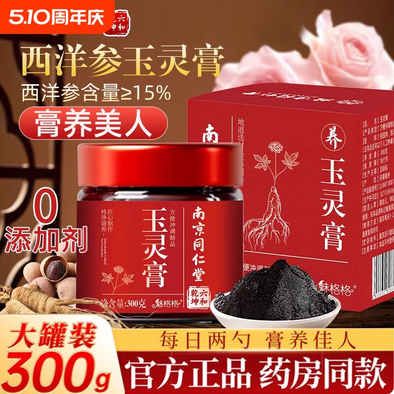 南京同仁堂玉灵膏正品官方旗舰店西洋参桂圆补气血女性调理养生膏
