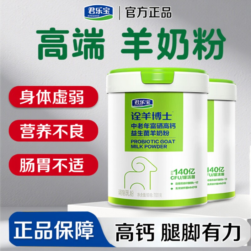 君乐宝羊奶粉中老年富硒高钙益生菌老人营养羊奶粉正品官方旗舰店