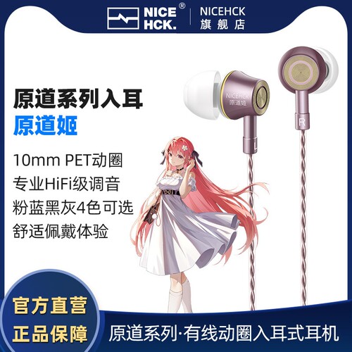 NICEHCK原道姬有线耳机 HiFi动圈入耳式 睡眠游戏电竞K歌用