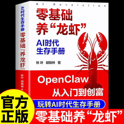官方正版零基础养龙虾ai教程 手把手教你实操手册玩转openclaw从入门到精通ai人工智能书籍豆包ai创富时代生存手册赚钱AI提效手册K