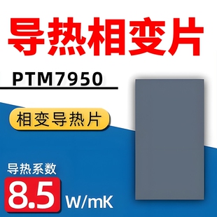 散热导热硅脂相变片笔记本手机台式 电脑显卡相变片cpu硅脂膏7950