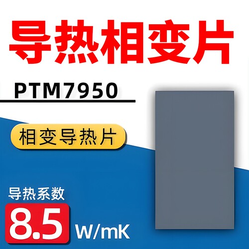 【急速降温】7950相变导热片硅脂