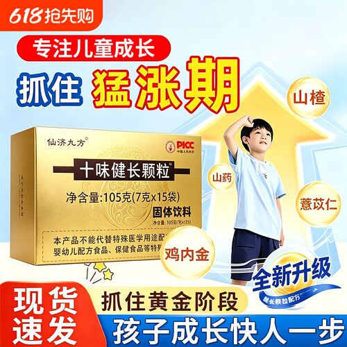 十味健长颗粒儿童官方旗舰店青少年专用健脾养胃山楂鸡内金娃成长