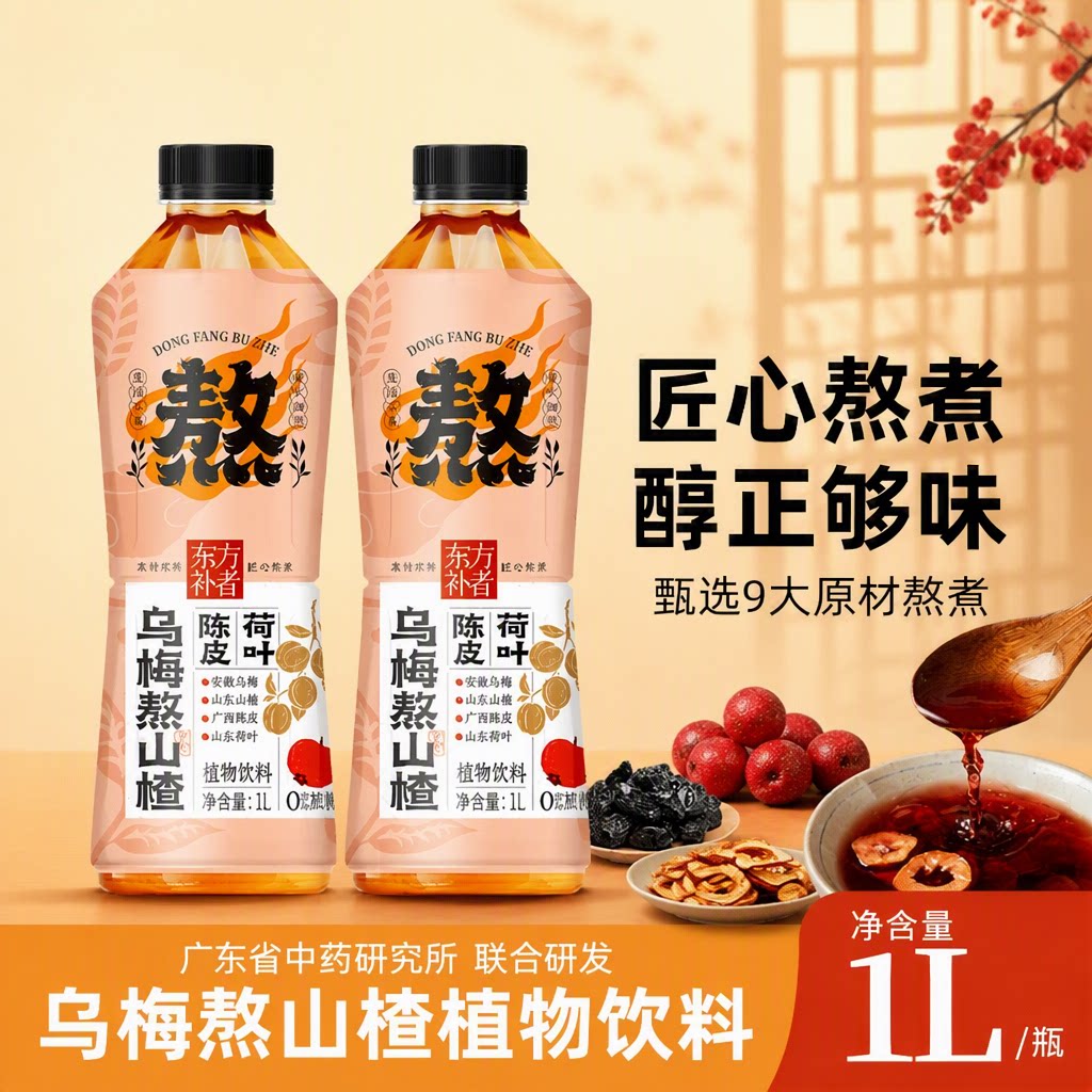 轻上东方补者酸梅汤陈皮荷叶乌梅熬山楂乌梅汤饮料植物饮品解腻