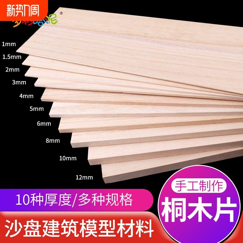 DIY材料烙画木航模飞机建筑模型材料薄木片桐木板桐木片切割手工